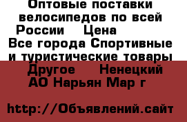Оптовые поставки велосипедов по всей России  › Цена ­ 6 820 - Все города Спортивные и туристические товары » Другое   . Ненецкий АО,Нарьян-Мар г.